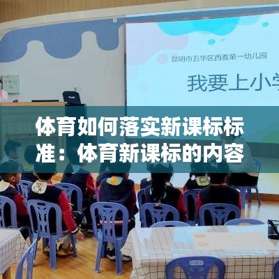 體育如何落實新課標標準：體育新課標的內(nèi)容是什么 
