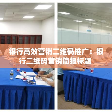 銀行高效營銷二維碼推廣：銀行二維碼營銷簡報標題 