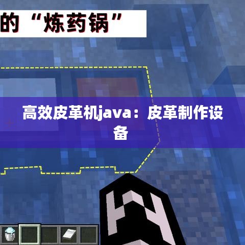 高效皮革機java：皮革制作設(shè)備 