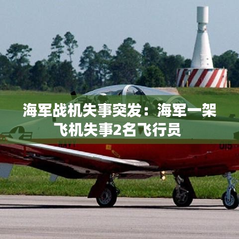 海軍戰(zhàn)機(jī)失事突發(fā)：海軍一架飛機(jī)失事2名飛行員 
