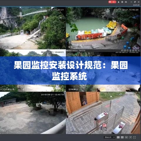 果園監(jiān)控安裝設(shè)計規(guī)范：果園監(jiān)控系統(tǒng) 