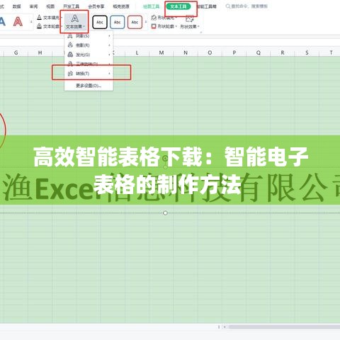 高效智能表格下載：智能電子表格的制作方法 