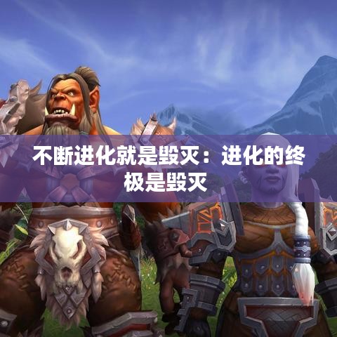 不斷進化就是毀滅：進化的終極是毀滅 