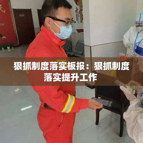 狠抓制度落實(shí)板報(bào)：狠抓制度落實(shí)提升工作 