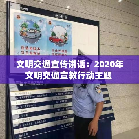 文明交通宣傳講話：2020年文明交通宣教行動主題 