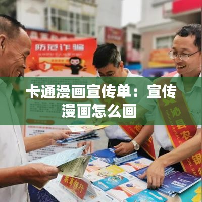 卡通漫畫宣傳單：宣傳漫畫怎么畫 