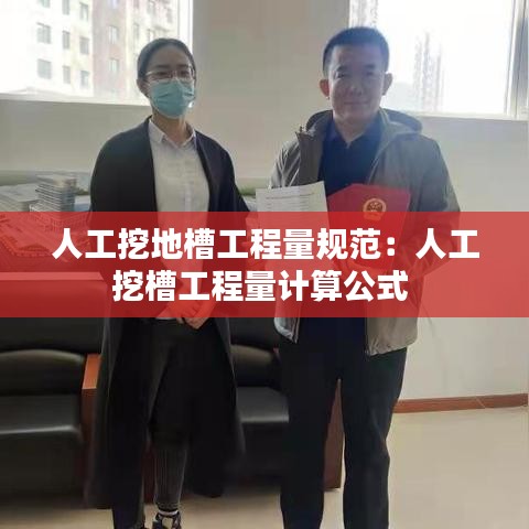 人工挖地槽工程量規(guī)范：人工挖槽工程量計算公式 