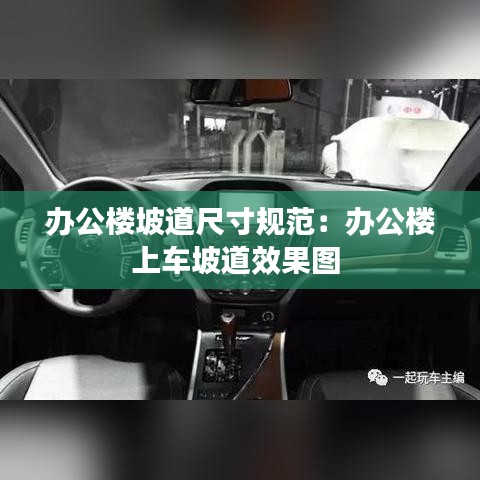 辦公樓坡道尺寸規(guī)范：辦公樓上車(chē)坡道效果圖 