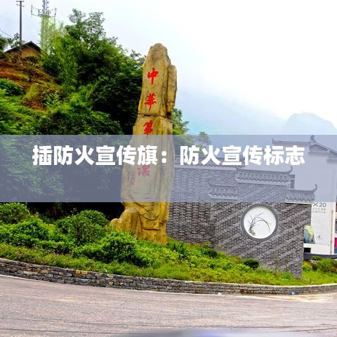 插防火宣傳旗：防火宣傳標志 