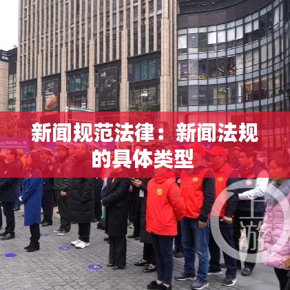 新聞規(guī)范法律：新聞法規(guī)的具體類型 