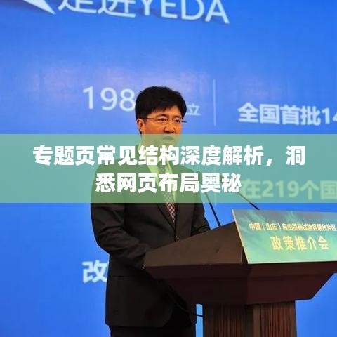 專題頁(yè)常見(jiàn)結(jié)構(gòu)深度解析，洞悉網(wǎng)頁(yè)布局奧秘