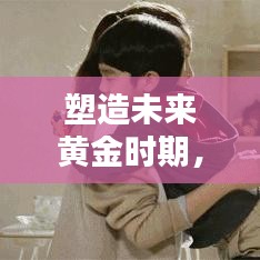 塑造未來黃金時期，幼兒早教專題全解析