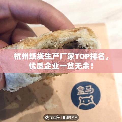 杭州紙袋生產(chǎn)廠家TOP排名，優(yōu)質(zhì)企業(yè)一覽無余！