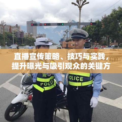 直播宣傳策略、技巧與實(shí)踐，提升曝光與吸引觀眾的關(guān)鍵方法