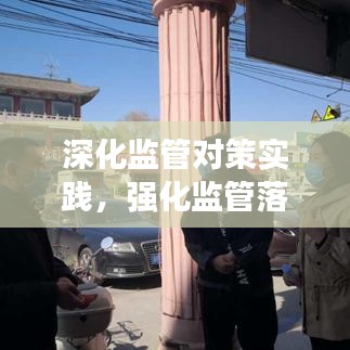 深化監(jiān)管對(duì)策實(shí)踐，強(qiáng)化監(jiān)管落實(shí)措施探討