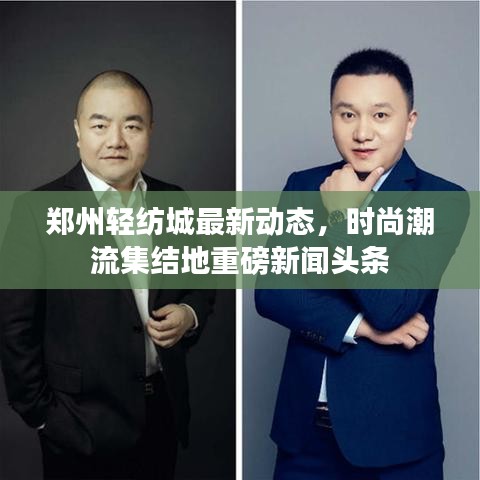 鄭州輕紡城最新動態(tài)，時尚潮流集結(jié)地重磅新聞頭條