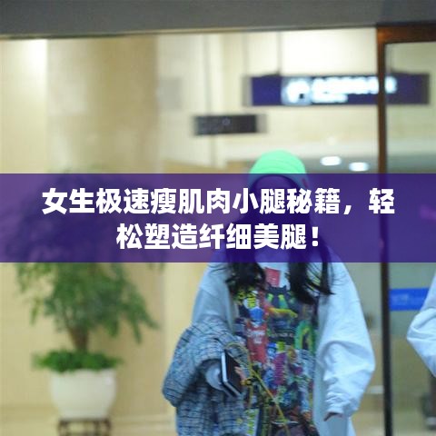 女生極速瘦肌肉小腿秘籍，輕松塑造纖細美腿！