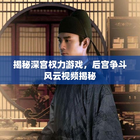 揭秘深宮權(quán)力游戲，后宮爭斗風(fēng)云視頻揭秘