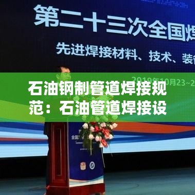 石油鋼制管道焊接規(guī)范：石油管道焊接設(shè)備 