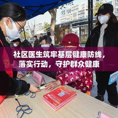 社區(qū)醫(yī)生筑牢基層健康防線，落實(shí)行動(dòng)，守護(hù)群眾健康