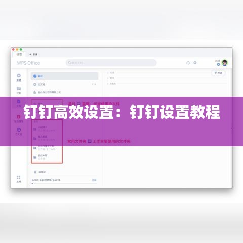 釘釘高效設(shè)置：釘釘設(shè)置教程 