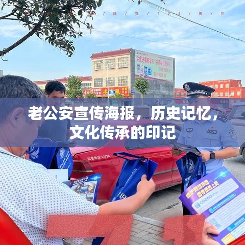 老公安宣傳海報(bào)，歷史記憶，文化傳承的印記