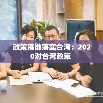 政策落地落實臺灣：2020對臺灣政策 