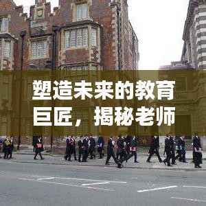 塑造未來的教育巨匠，揭秘老師的深度影響力與卓越貢獻(xiàn)