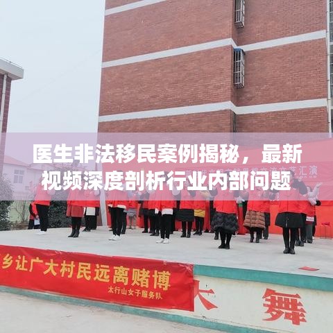 醫(yī)生非法移民案例揭秘，最新視頻深度剖析行業(yè)內(nèi)部問題
