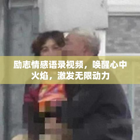 勵(lì)志情感語(yǔ)錄視頻，喚醒心中火焰，激發(fā)無(wú)限動(dòng)力