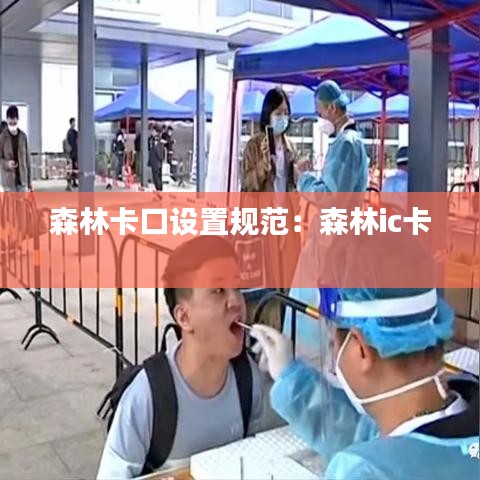森林卡口設(shè)置規(guī)范：森林ic卡 