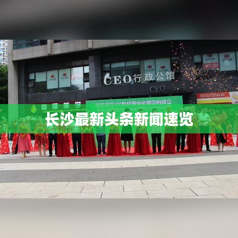 長沙最新頭條新聞速覽