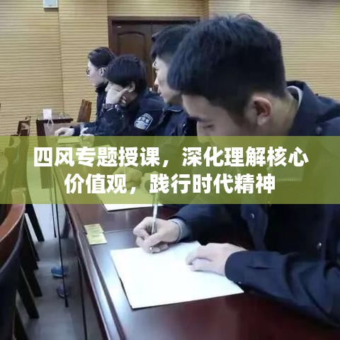 四風(fēng)專題授課，深化理解核心價(jià)值觀，踐行時(shí)代精神