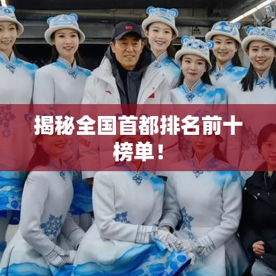 揭秘全國首都排名前十榜單！