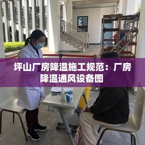 坪山廠房降溫施工規(guī)范：廠房降溫通風(fēng)設(shè)備圖 