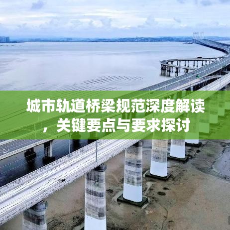城市軌道橋梁規(guī)范深度解讀，關(guān)鍵要點與要求探討