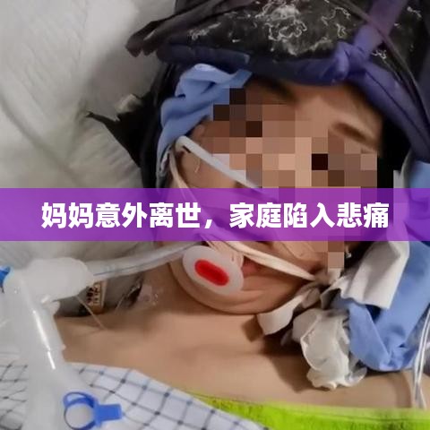 媽媽意外離世，家庭陷入悲痛