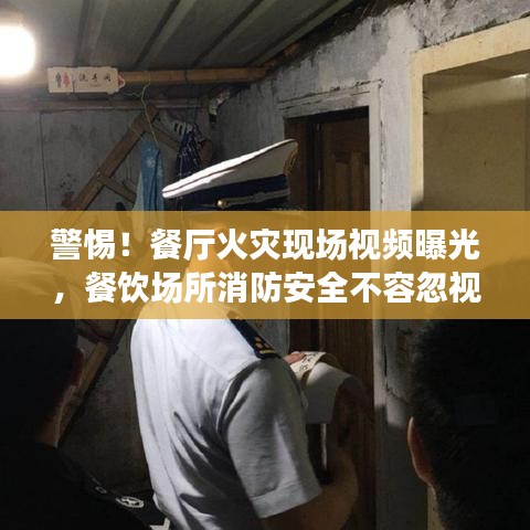 警惕！餐廳火災現場視頻曝光，餐飲場所消防安全不容忽視！