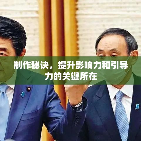 制作秘訣，提升影響力和引導(dǎo)力的關(guān)鍵所在