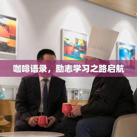 咖啡語(yǔ)錄，勵(lì)志學(xué)習(xí)之路啟航