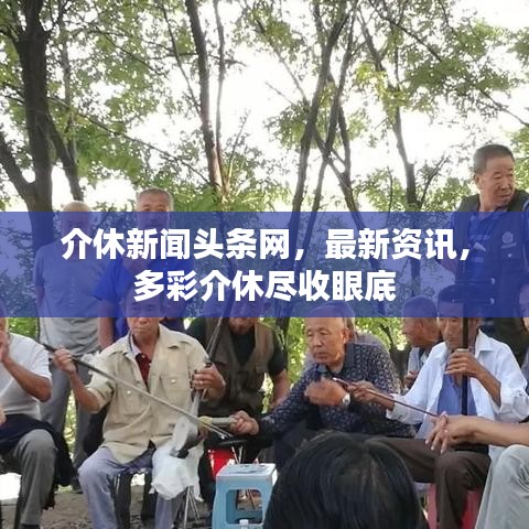 介休新聞頭條網(wǎng)，最新資訊，多彩介休盡收眼底