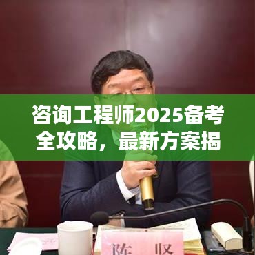咨詢工程師2025備考全攻略，最新方案揭秘