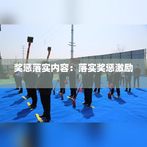 獎懲落實內(nèi)容：落實獎懲激勵 