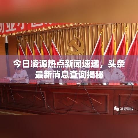 今日凌源熱點新聞速遞，頭條最新消息查詢揭秘