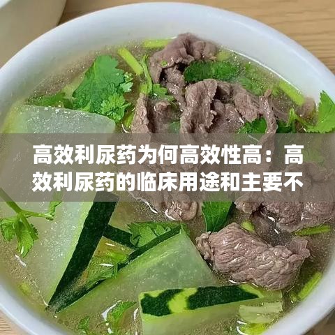 高效利尿藥為何高效性高：高效利尿藥的臨床用途和主要不良反應(yīng)有哪些? 