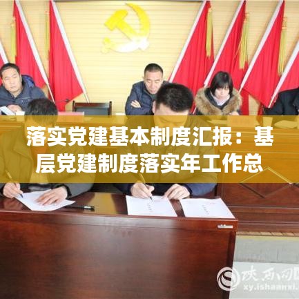落實黨建基本制度匯報：基層黨建制度落實年工作總結(jié) 