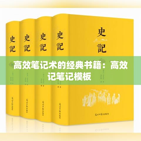 高效筆記術(shù)的經(jīng)典書籍：高效記筆記模板 