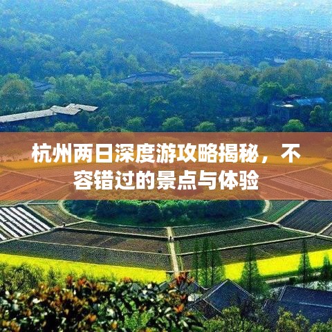 杭州兩日深度游攻略揭秘，不容錯(cuò)過(guò)的景點(diǎn)與體驗(yàn)