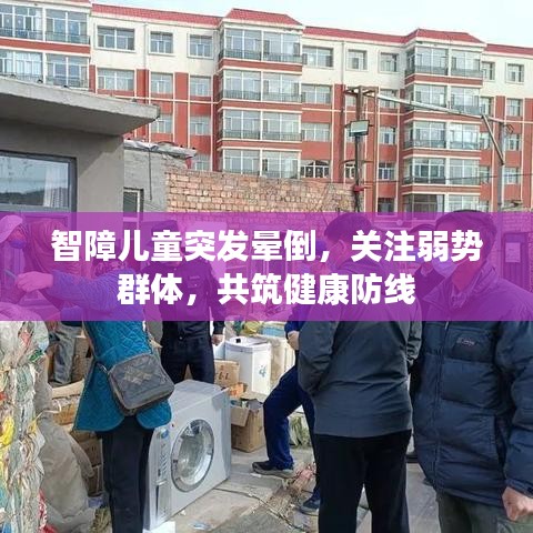 智障兒童突發(fā)暈倒，關(guān)注弱勢群體，共筑健康防線