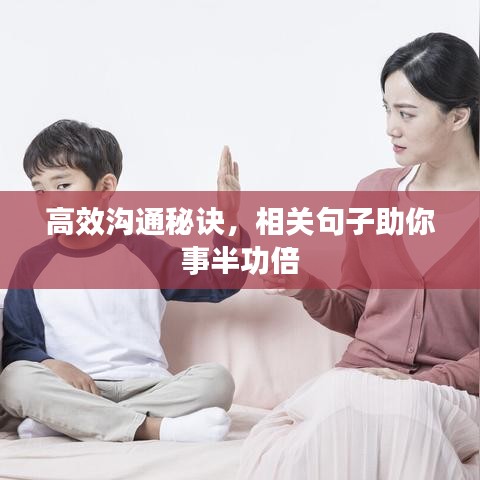 高效溝通秘訣，相關(guān)句子助你事半功倍
